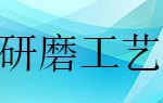 抛光粉制备工艺及砂磨机研磨分散