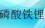 研磨磷酸铁锂粉体用哪个厂家的砂磨机比较好？