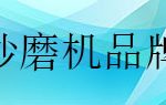 哪个厂家的砂磨机最好用