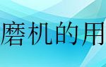 砂磨机在纳米新材料中的高端应用