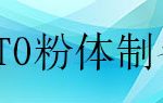 立式砂磨机在ITO粉体制备中的工业应用