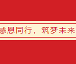 挥别2021，昂首2022，叁星飞荣再出发！