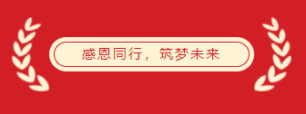 挥别2021，昂首2022，叁星飞荣再出发！