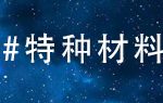 这一次中国大获全胜，特种材料取得重大突破，令美国艳羡不已