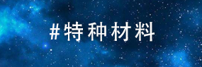 这一次中国大获全胜，特种材料取得重大突破，令美国艳羡不已