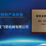 重磅！深圳叁星飞荣成为湖南省新材料产业协会副会长单位
