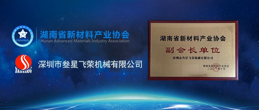 重磅！深圳叁星飞荣成为湖南省新材料产业协会副会长单位