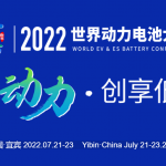 2022世界动力电池大会明天开幕，这些论坛、活动值得关注！