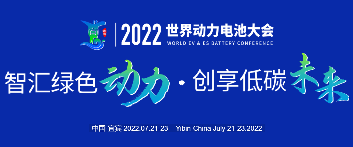 2022世界动力电池大会明天开幕，这些论坛、活动值得关注！