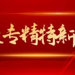 好消息！叁星飞荣获评2021年“深圳市专精特新中小企业”认证
