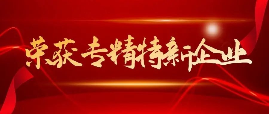 好消息！叁星飞荣获评2021年“深圳市专精特新中小企业”认证