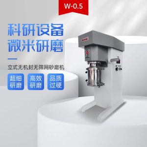 W系列实验室砂磨机