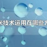 纳米技术——打造未来战场“变形金刚”