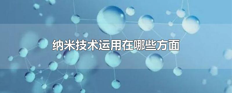 纳米技术——打造未来战场“变形金刚”