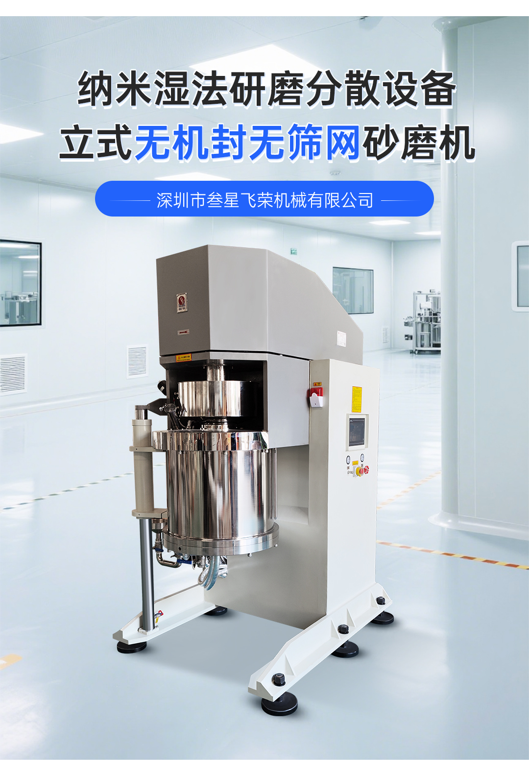 深圳叁星飞荣立式纳米砂磨机插图1